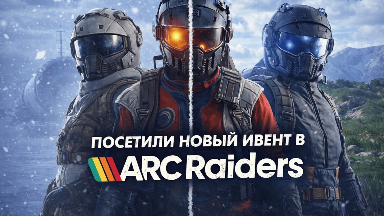 НОВЫЙ ИВЕНТ В ARC RAIDERS | ARC Raiders