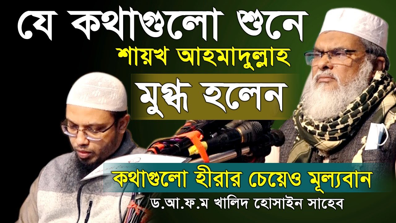 যে কথাগুলো শুনে | শায়েখ আহমাদুল্লাহ মুগ্ধ হলেন... D. A F M Khaled Hossain Bangla New Waz | নতুন ওয়াজ