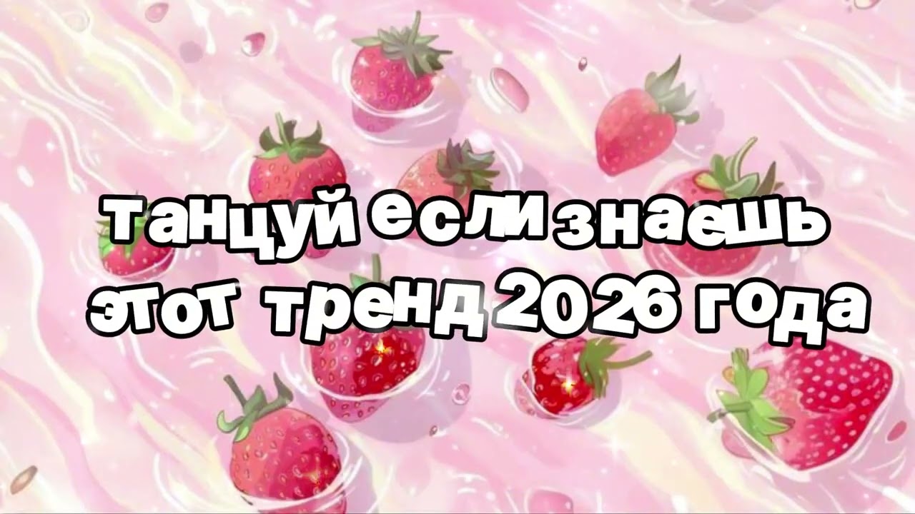 Танцуй если знаешь этот тренд 2026 года 🍓