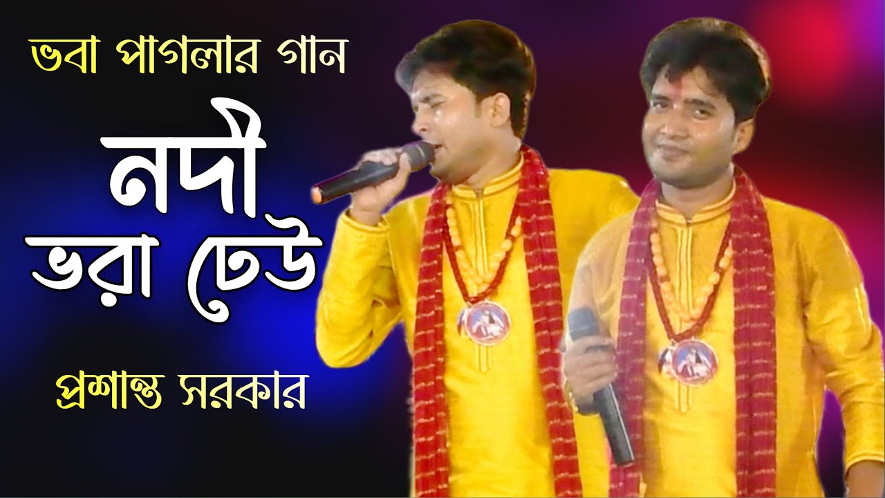 সাধক ভবা পাগলার গান | Nodi Bhora Dheu (নদী ভরা ঢেউ) | Prasanta Sarkar Baul | প্রশান্ত সরকার বাউল