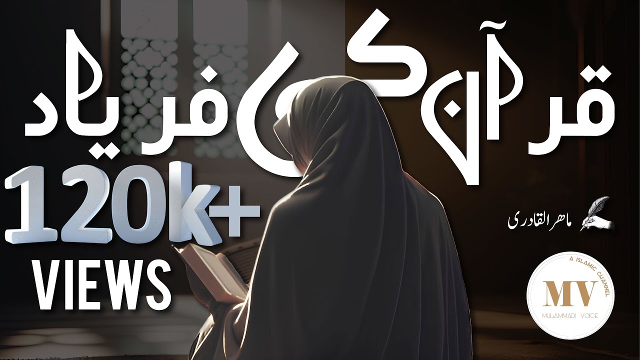 Emotional Urdu Nazam | Quran Ki Faryad | Taaqon Me Sajaya jaata hu | طاقوں میں سجایا جاتا ہوں