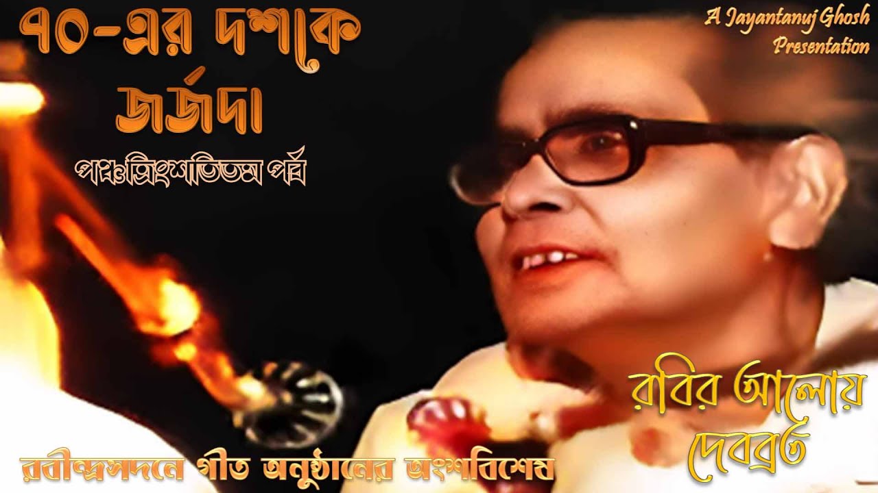 Debabrata Biswas LIVE in the 1970s – Pt 35 (‘রবির আলোয় দেবব্রত’ – রবীন্দ্রসদনে গীত ৫টি গানের সংকলন)