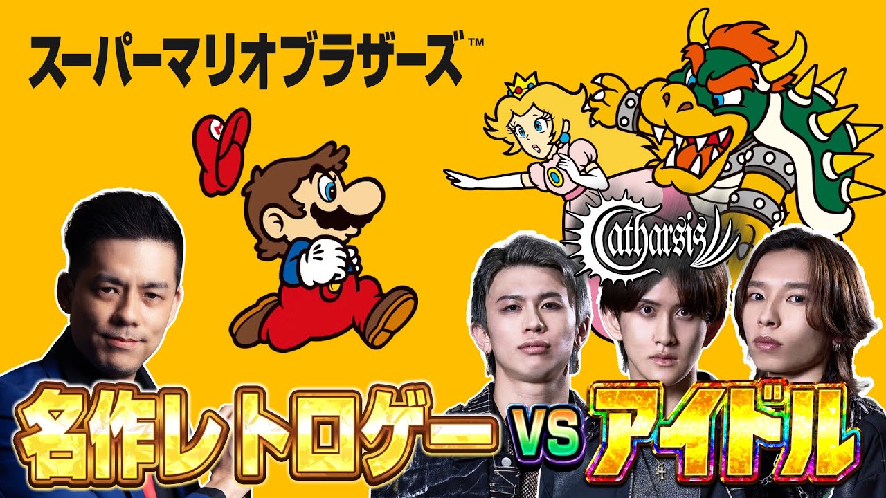 名作レトロゲーvsアイドルのメンタル!! スーパーマリオ全クリするまで帰しません !