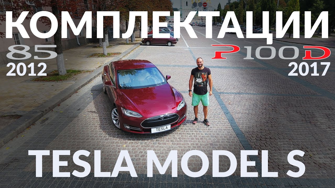КОМПЛЕКТАЦИИ,какими бывают MODEL S??? Опции,их плюсы и минусы.