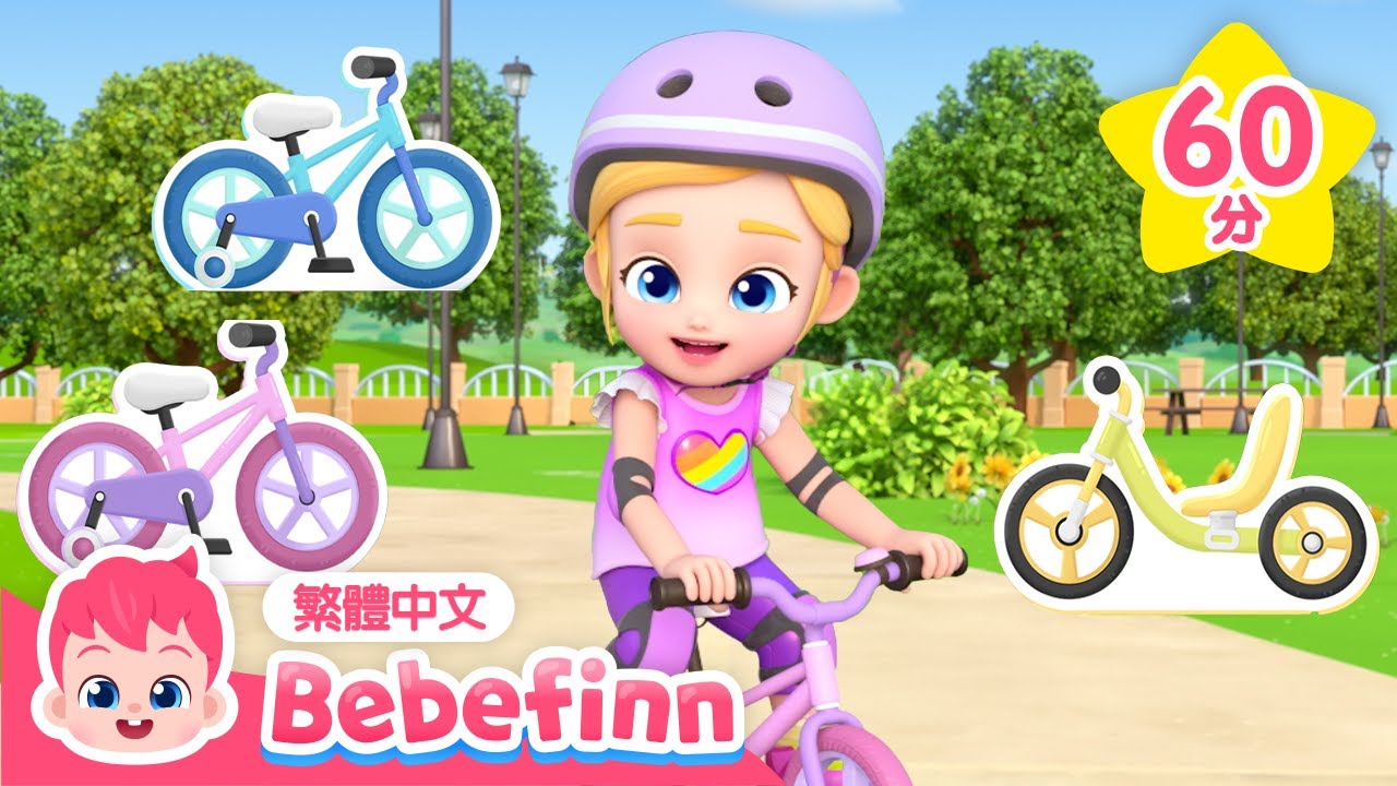 腳踏車歌 🚲 彩虹火車 🚂 +更多 汽車 公車 交通工具 兒歌合集 Car Songs | 台灣配音 中文 兒歌 童謠 連續播放 | Bebefinn 繁體中文