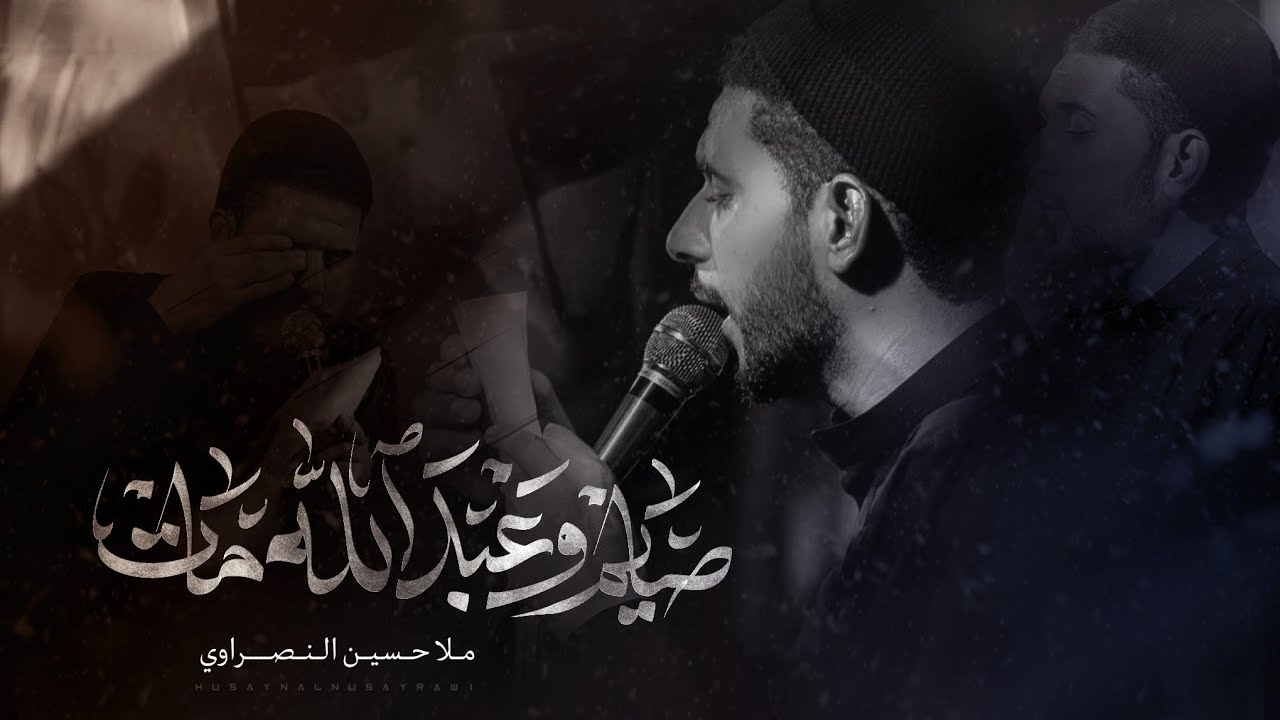 ll الرادود حسين النصراوي ll صايم وعبدالله مات