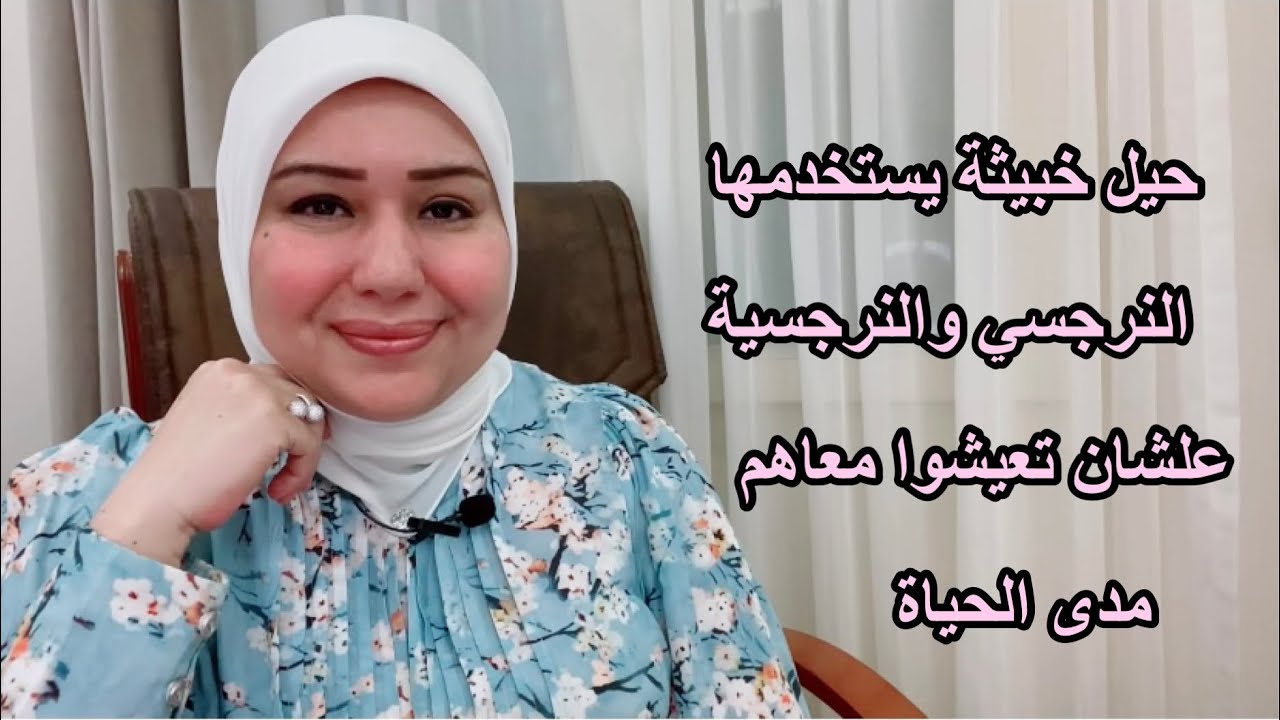حيلة خبيثة يستخدمها النرجسي والنرجسية علشان تعيشوا معاهم مدى الحياة  د.ايمان سليم
