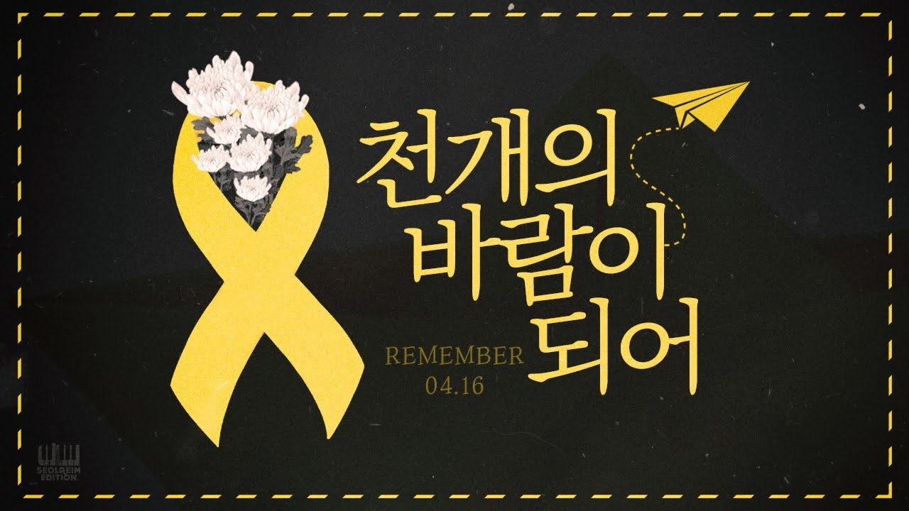 설레임에디션&나래 - 🎗천개의 바람이 되어🎗