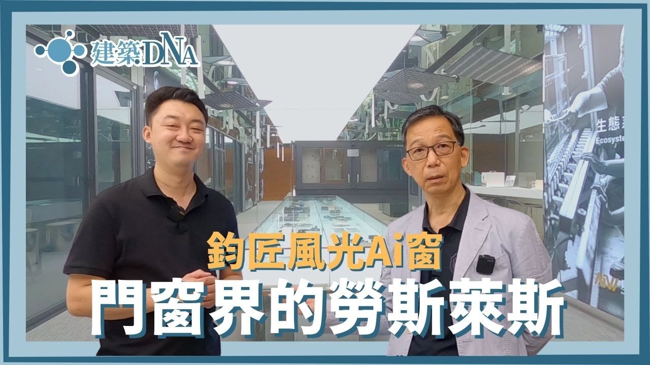 【建築DNA】鈞匠風光Ai窗—門窗界的勞斯萊斯
