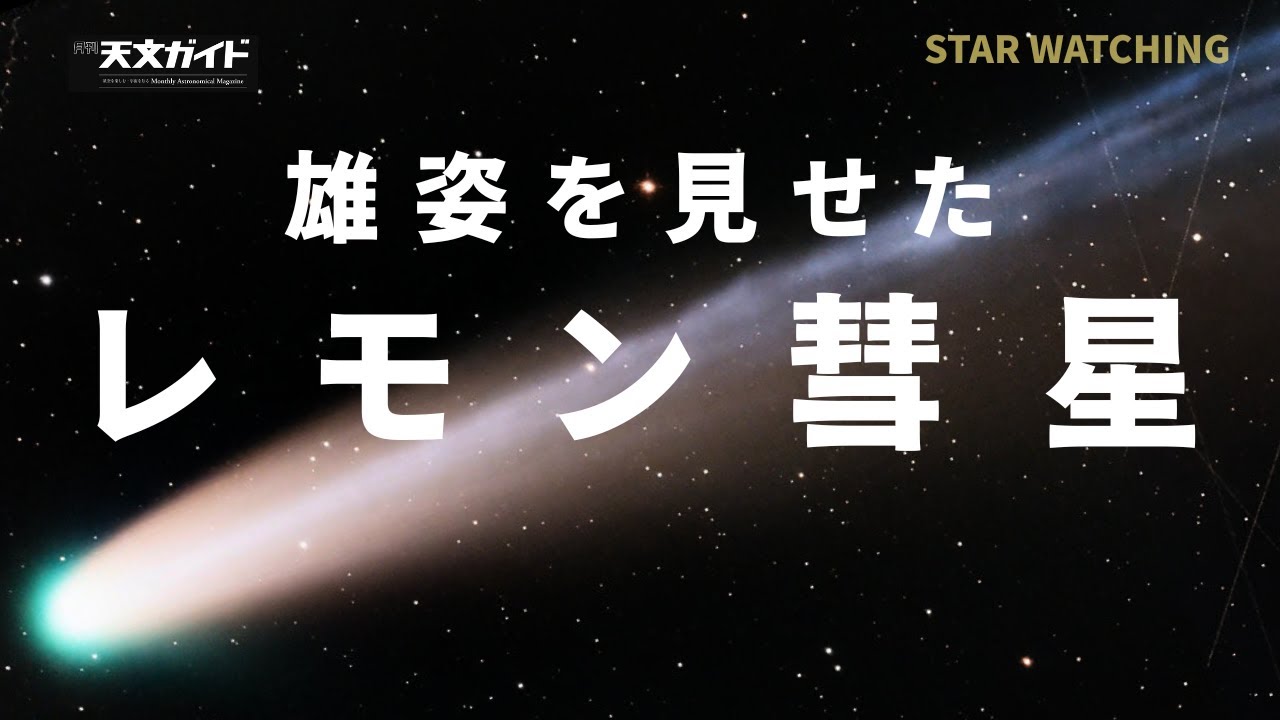 雄姿を見せた！レモン彗星