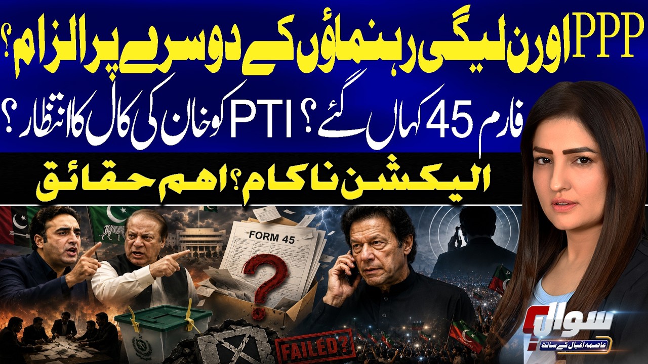 PPP and PML-N Leaders Accuse Each Other | Where Are Form 45s? PTI Awaits Khan&rsquo;s Call | GB Election