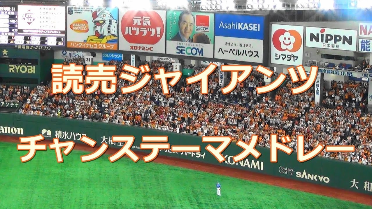 読売ジャイアンツ チャンステーマ メドレー