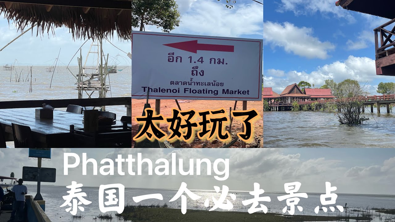 泰国Phatthalung景点，我们都去完了，很多好吃的美食，最值得去的地方就是去坐船，虽然很热，但是非常爽，风景太美了