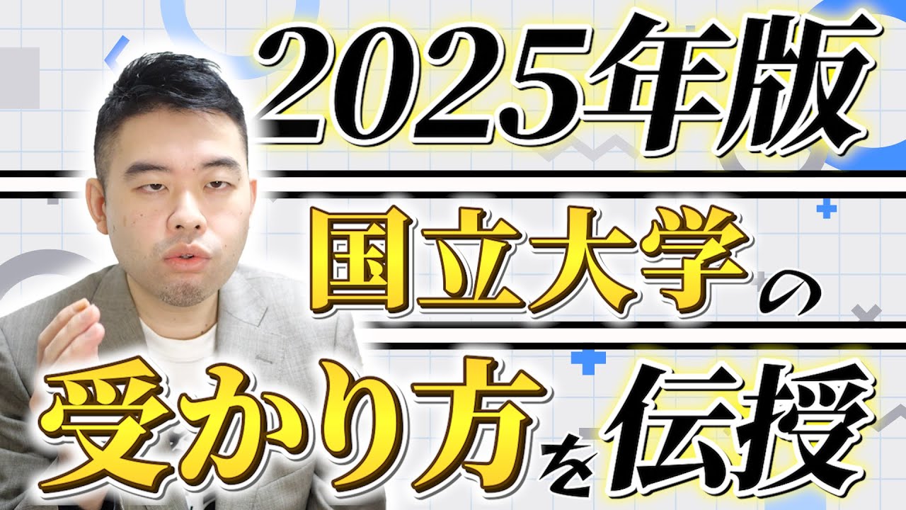 高1から始める国立大学の受かり方