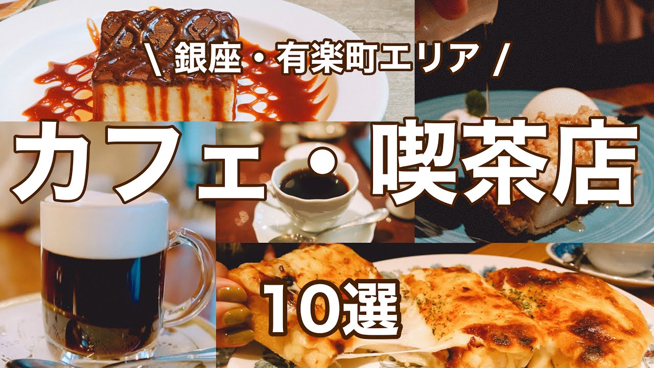 【銀座・有楽町】迷ったらココ！オススメのカフェ・喫茶店