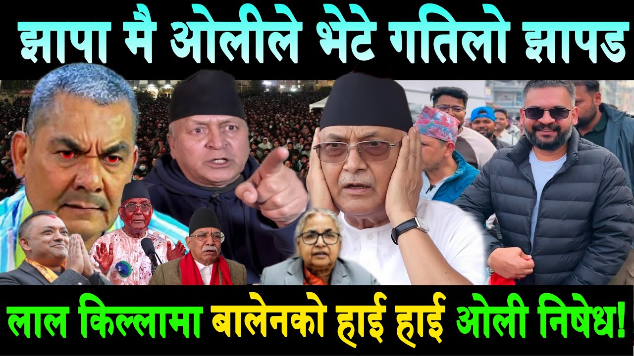 झापामै ओलिले भेटे दह्रो झापड?बालेनको हाई हाई,लाल किल्लामा ओलिलाई प्रवेश निषेध?Balen vs KP Oli Jhapa5