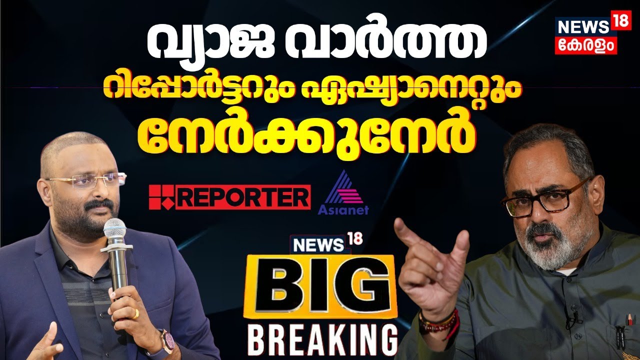 Asianet vs Reporter Channel | വാർത്തയെ ചൊല്ലി മലയാളത്തിലെ രണ്ട് പ്രമുഖ ചാനലുകൾ തമ്മിൽ കോടതിയിൽ പോര്