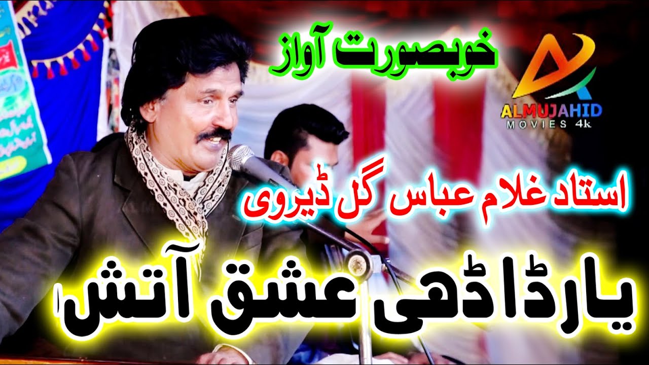 Ishq Atish Lai Hai By Ustaad Ghulam Abbas Guldervi Song 2019