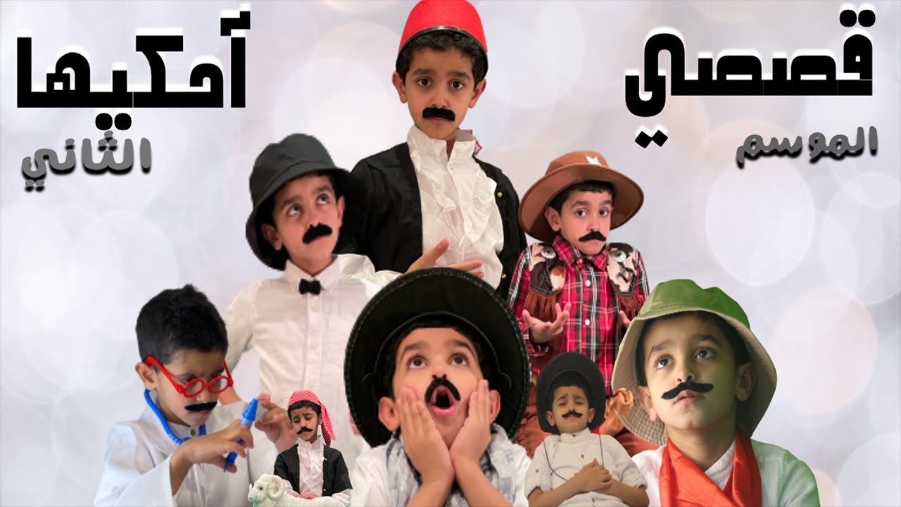 ملخص قصص نواف الموسم الثاني I قصصي أحكيها