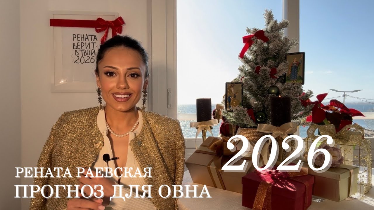 ОВЕН - ТАРО ПРОГНОЗ НА 2026 ГОД