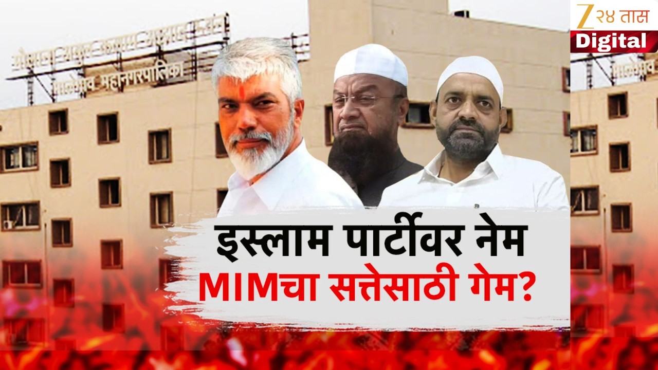 Special Report | MIM | इस्लाम पार्टीकडून मालेगावच्या महापौर पदावर दावा