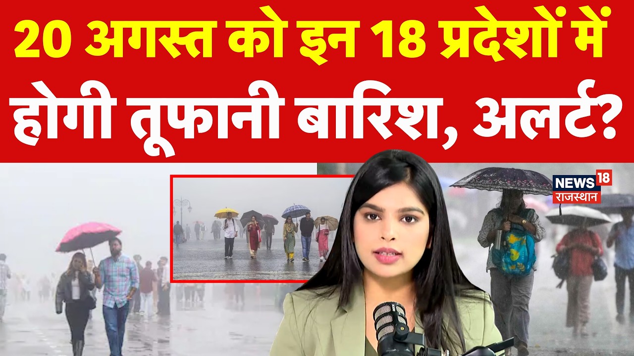Weather News Today: 20 August को इन 18 राज्यों में होगी तूफानी बारिश, अलर्ट?| N18P | Heavy Rain| IMD