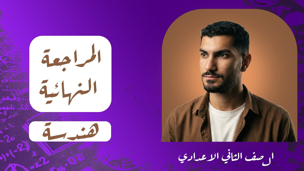 مراجعة الهندسه للصف الثاني الاعدادي - فرصه لكل طالب