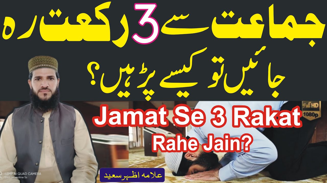Jamat Se 3 Rakat Rah Jain To Kaise Padhe | Namaz Ki 3 Rakat Chut Jain To Kaise Padhe | NEA