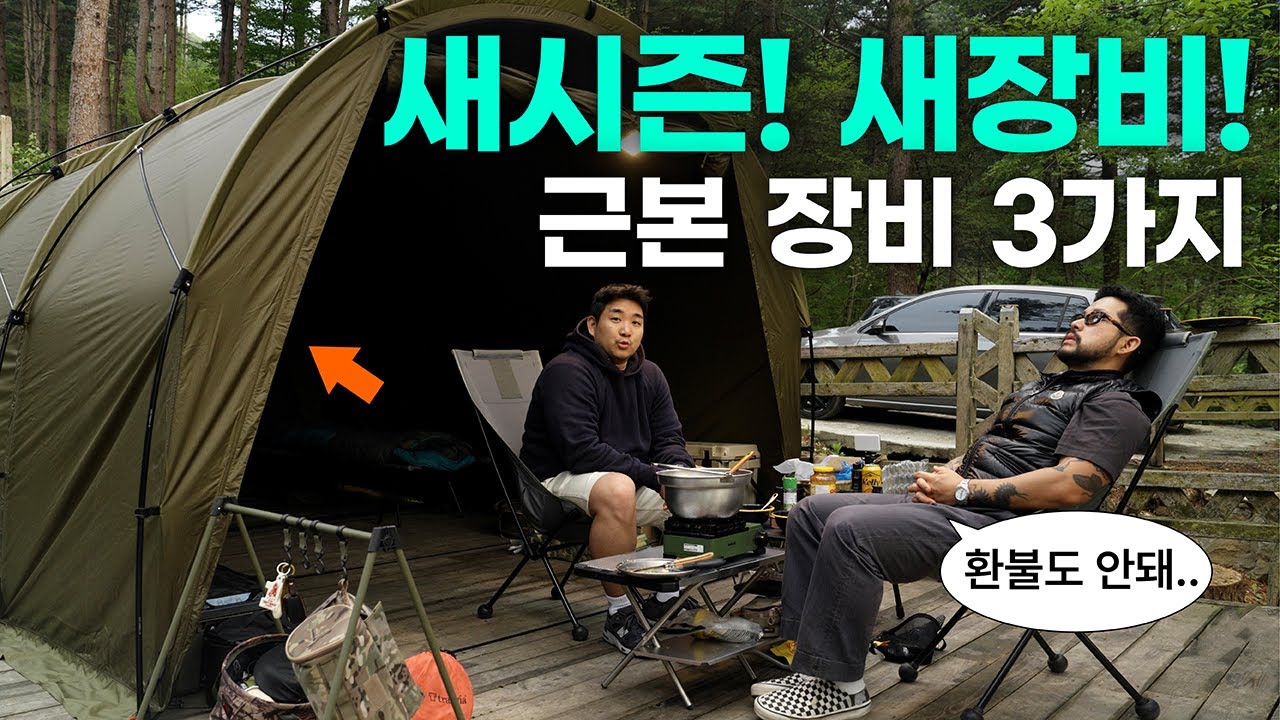 우리만 못썼던 장비 드디어 샀습니다! 근데 드디어 텐트를 샀는데..ㅣ헬리녹스 터널ㅣ페트로막스 아타고ㅣ펜들턴 X 크로우캐년