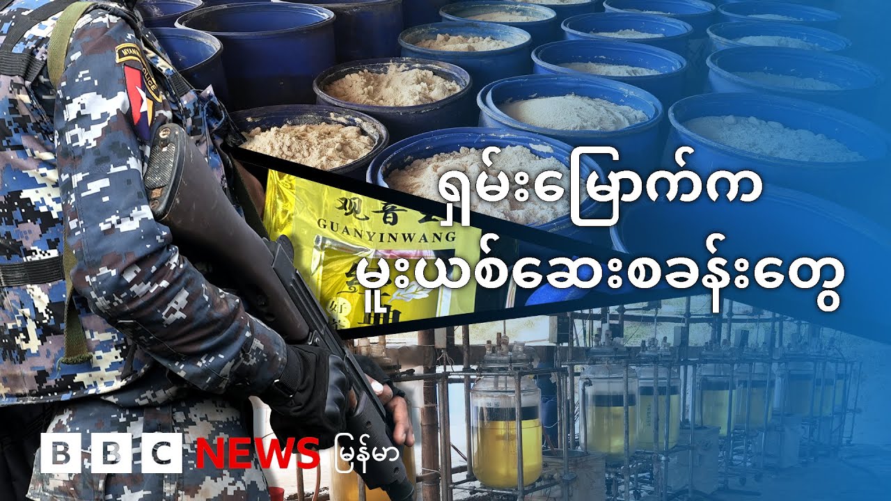 ရှမ်းမြောက်က မူးယစ်ဆေးထုတ် စခန်းတွေ - BBC News မြန်မာ