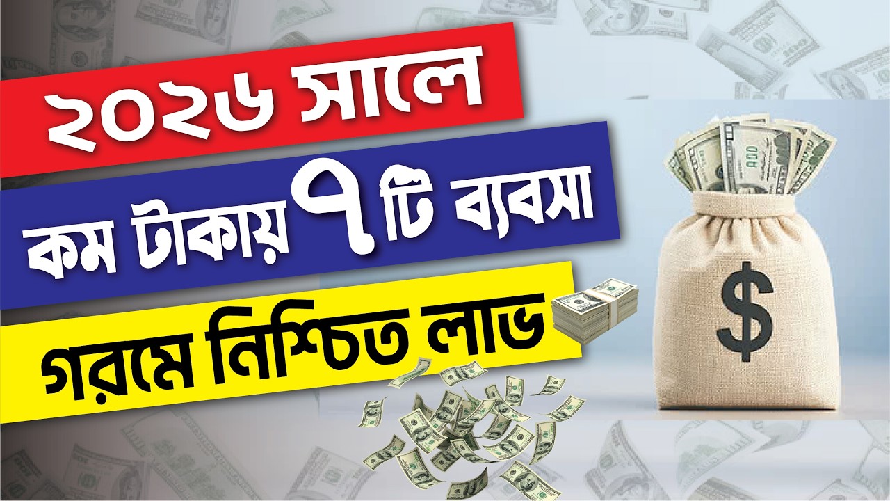 🔥 গরমে কম টাকায় ৭টি লাভজনক ব্যবসার আইডিয়া ২০২৬ | Summer Low Investment Business Ideas