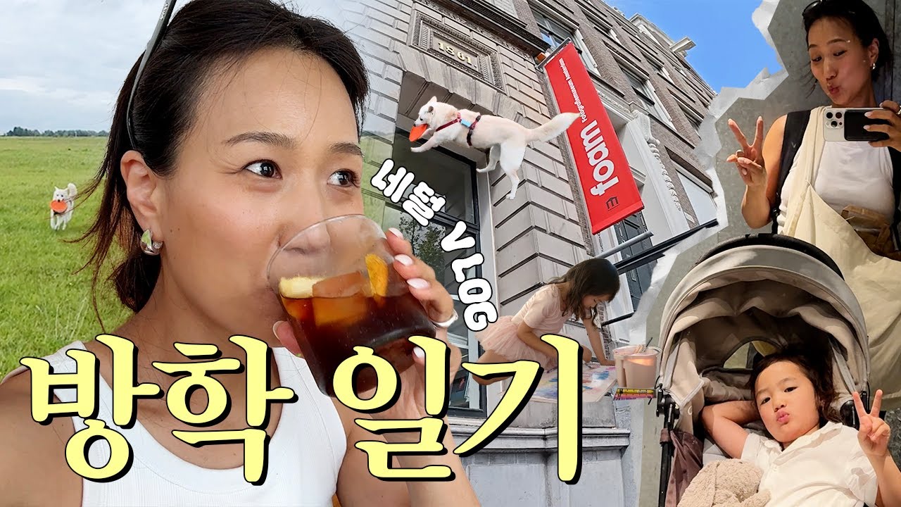 네덜 초등학교 방학 시작! 봉글이랑 알차게 보내면서 월라밸도 가즈아~~~!! (+암스텔담 핫플😉)