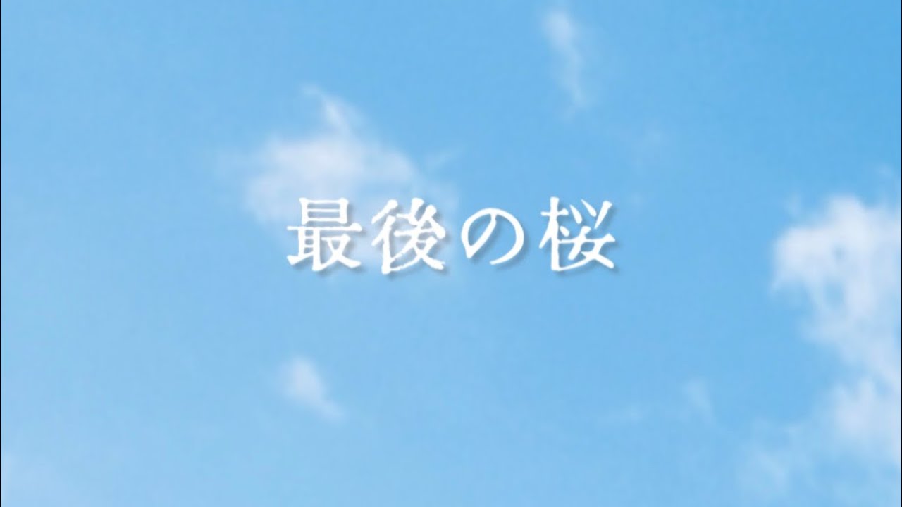 最後の桜 / すぎもとまさと 【Official Lyric Video】