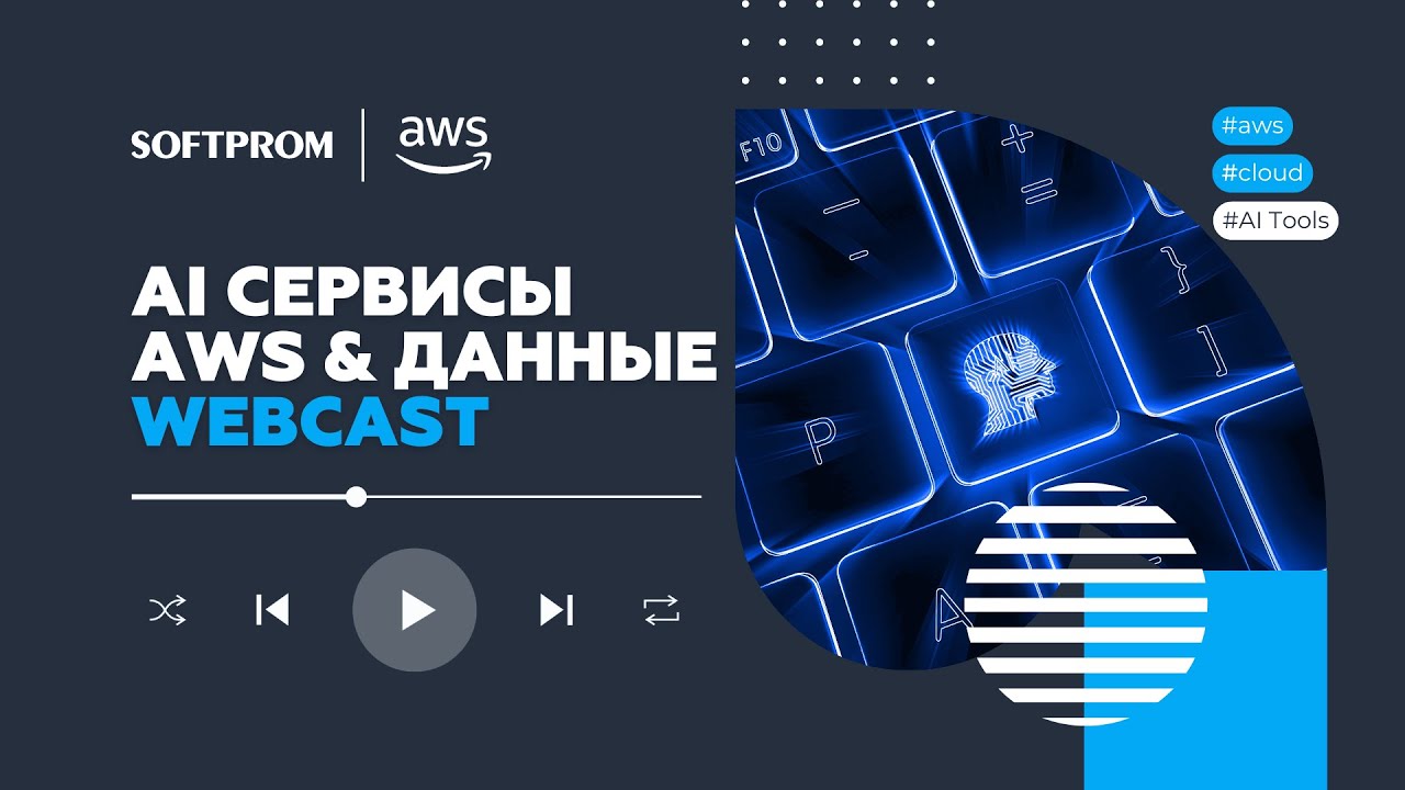 AI сервисы AWS для анализа данных. Примеры использования