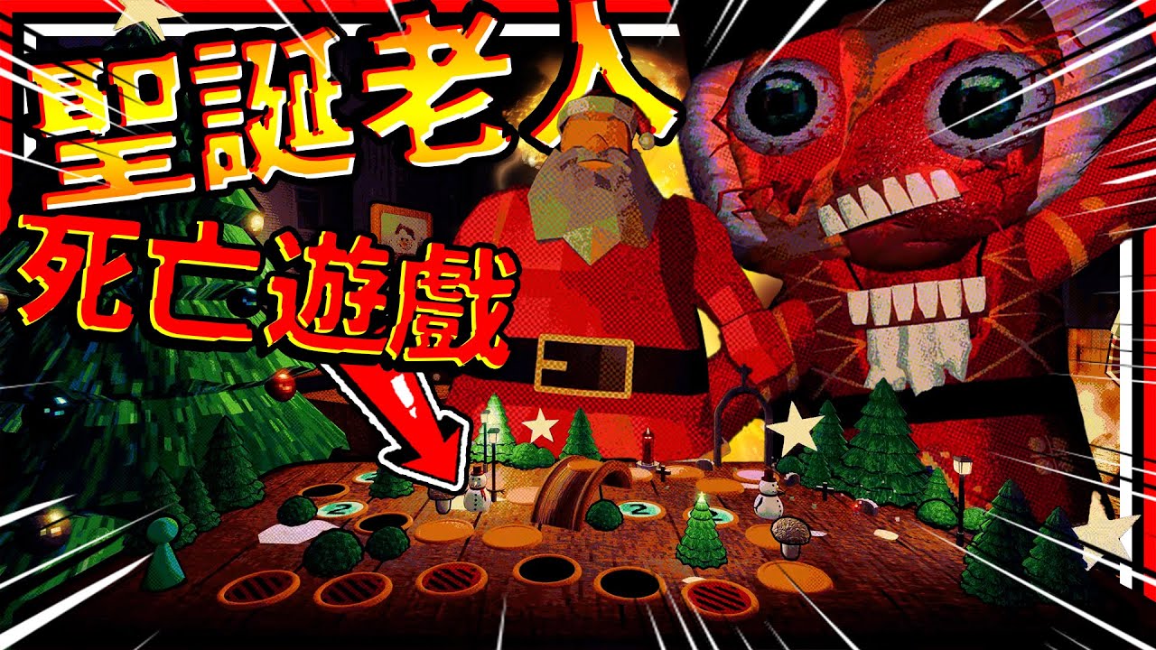 聖誕老人消失的真相!? 熬夜小孩害死聖誕老人😱 恐怖胡桃鉗爆吃聖誕老人!! ➤ 恐怖遊戲 ❥ Meet Santa