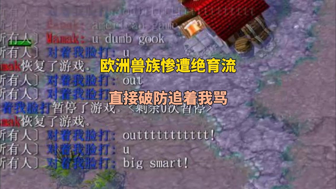 林瓜瓜绝育欧洲兽族，对手直接破防追着我骂！魔兽争霸3