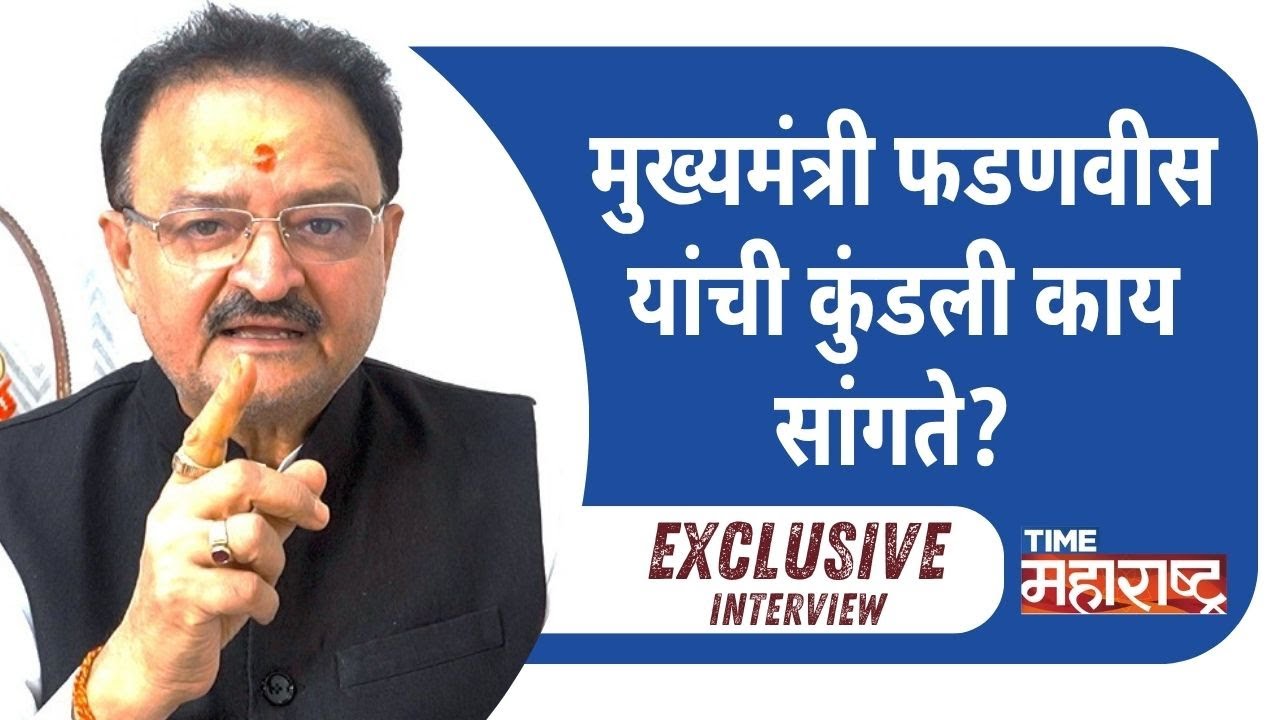 मुख्यमंत्री फडणवीस यांची कुंडली काय सांगते? |Pandit Rajkumar Sharma |Devendra Fadnavis
