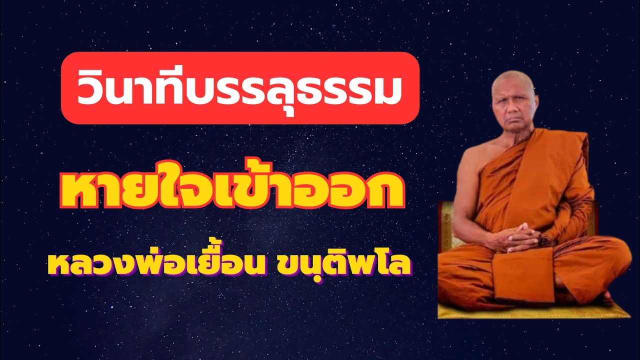 วินาทีบรรลุธรรม วิธีฝึกจิตให้เข้าใน เจอธาตุรู้ หลวงพ่อเยื้อง ขนุติพโล