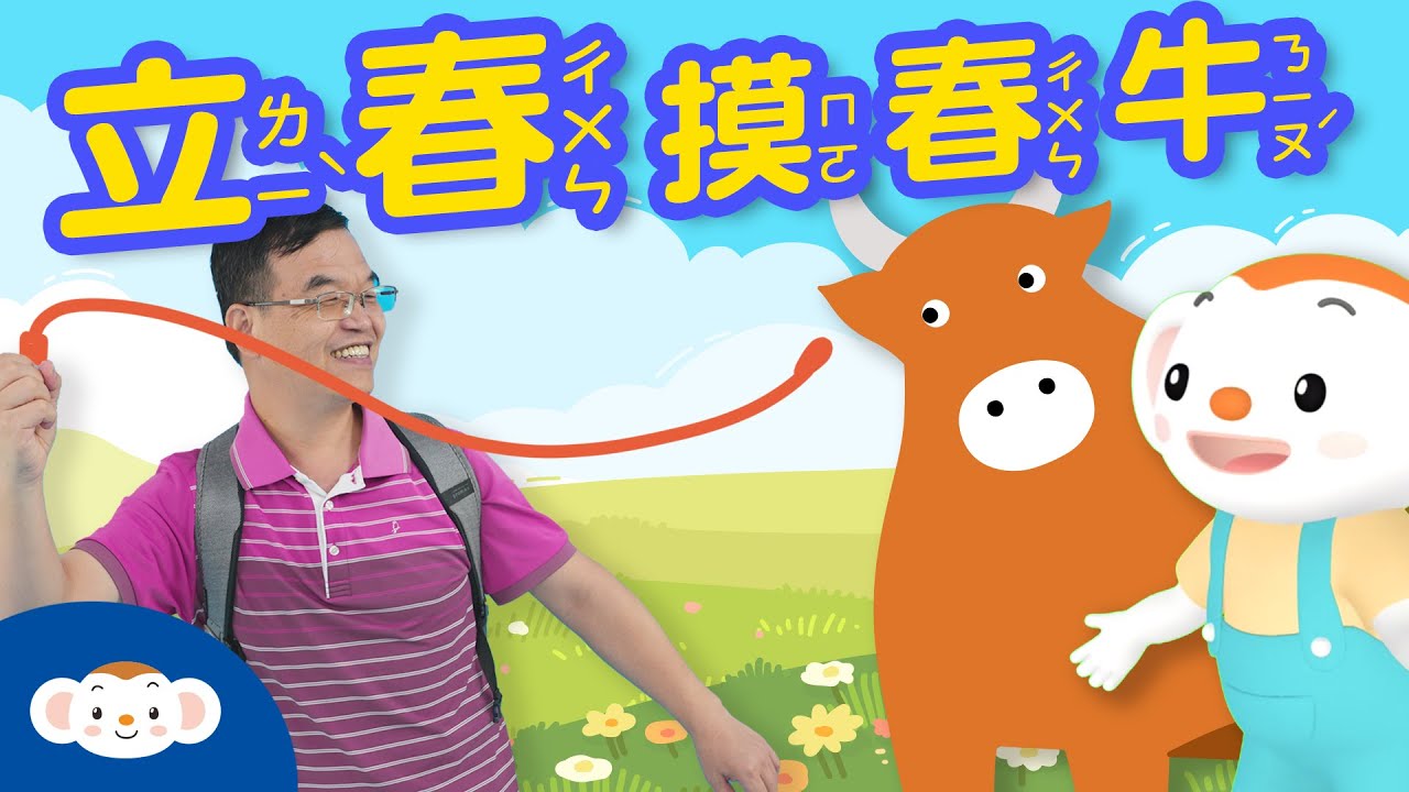 【聽故事過節】初四是立春要「打春牛」跟「摸春牛」的習俗是怎麼來的？跟王叔叔一起來認識二十四節氣的「立春」！｜小行星樂樂TV