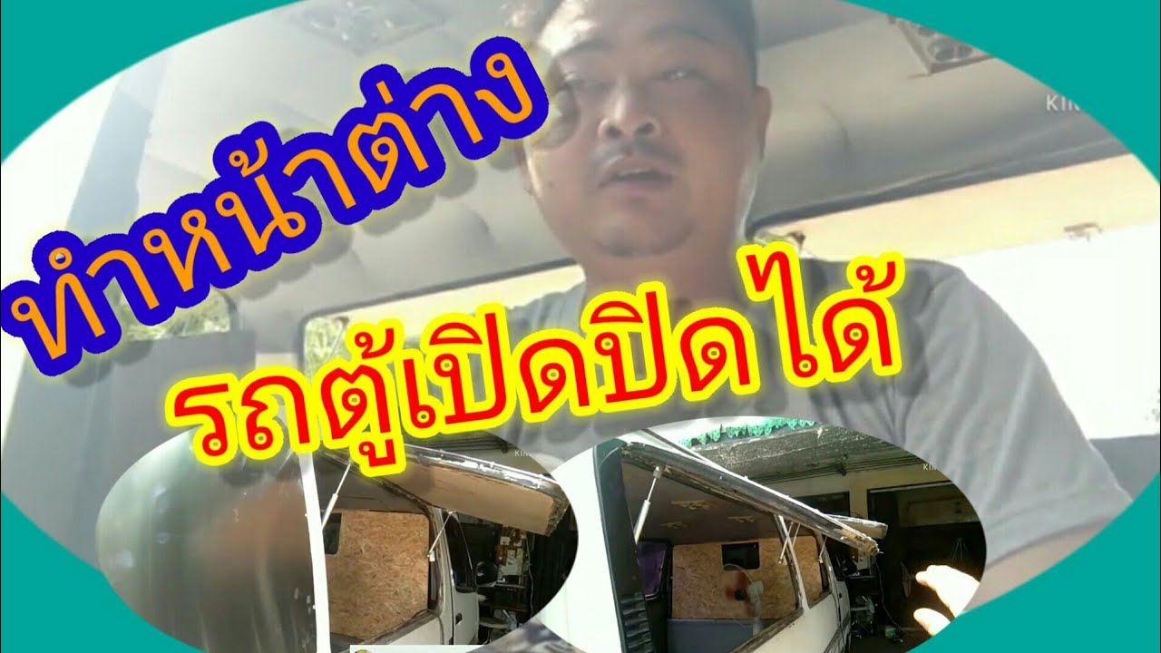 ทำรถตู้กาแฟEP5ทำหน้าต่างเปิดได้