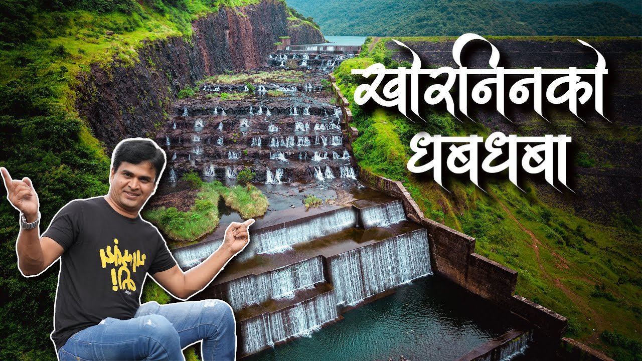 रत्नागिरीतील मानवनिर्मित आश्चर्य - खोरनिनको धबधबा  l Khorninko Waterfall Ratnagiri | Khorninko Dam