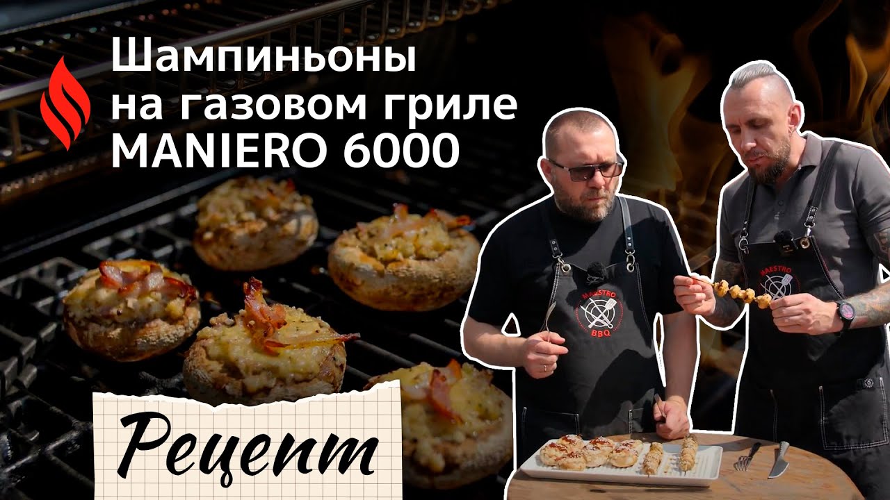 Шампиньоны на газовом гриле MANIERO 6000