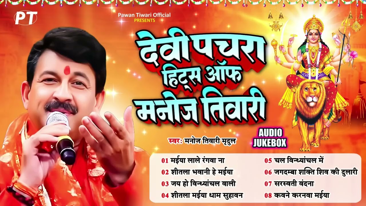 #Latest Mata Bhajan || #Manoj Tiwari || Devi Pachra 2025 ~ हिट्स आफ मनोज तिवारी || #Top Mata Bhajan