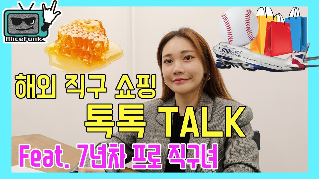 가장 쉽게 알려주는 해외 직구 쇼핑 꿀팁 🐝