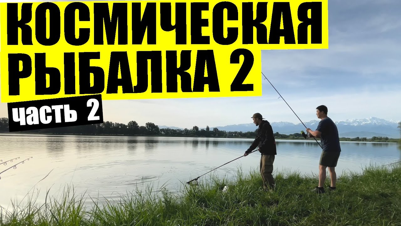 Космическая рыбалка выезд 2 ЧАСТЬ 2, озеро Октябрьское 3, рыбалка близ Алматы, карповая рыбалка 2022