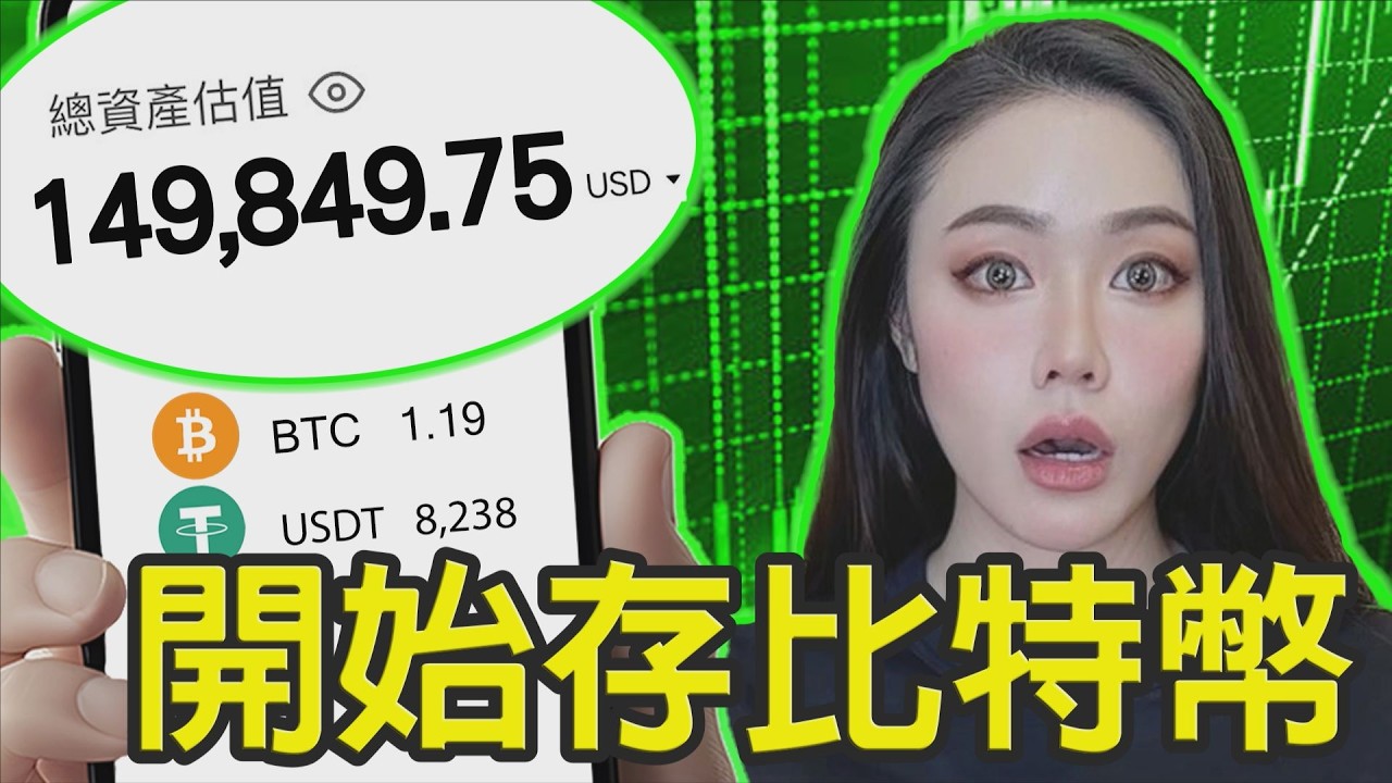 最簡單存到「1顆比特幣」的方法！DCA定投機器人怎麼用？【邦妮區塊鏈】