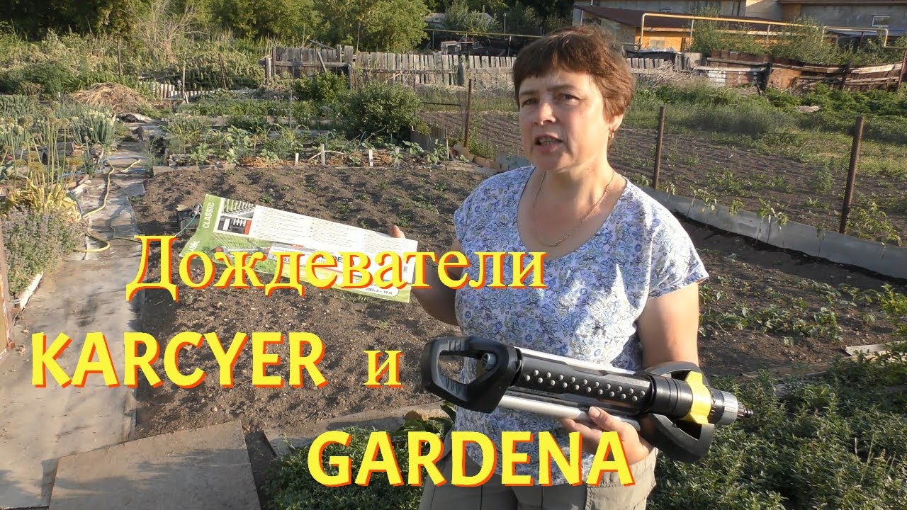 Осциллирующие дождеватели KARCHER и GARDENA . Плюсы и минусы.