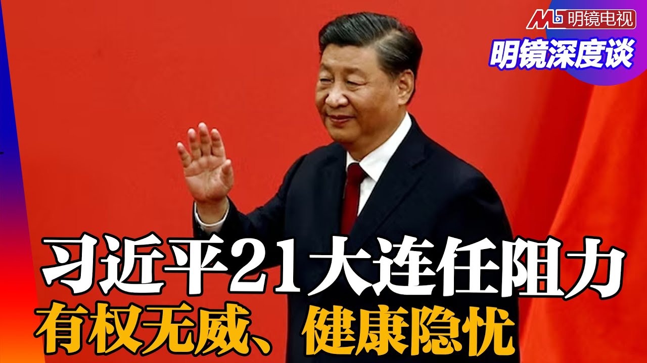 恨与怕的界线！习近平留任二十一大最大阻力在那？如何退位？第四任期浮出接班人？ ｜中国研究院（冯胜平，王军涛，黄兆平）