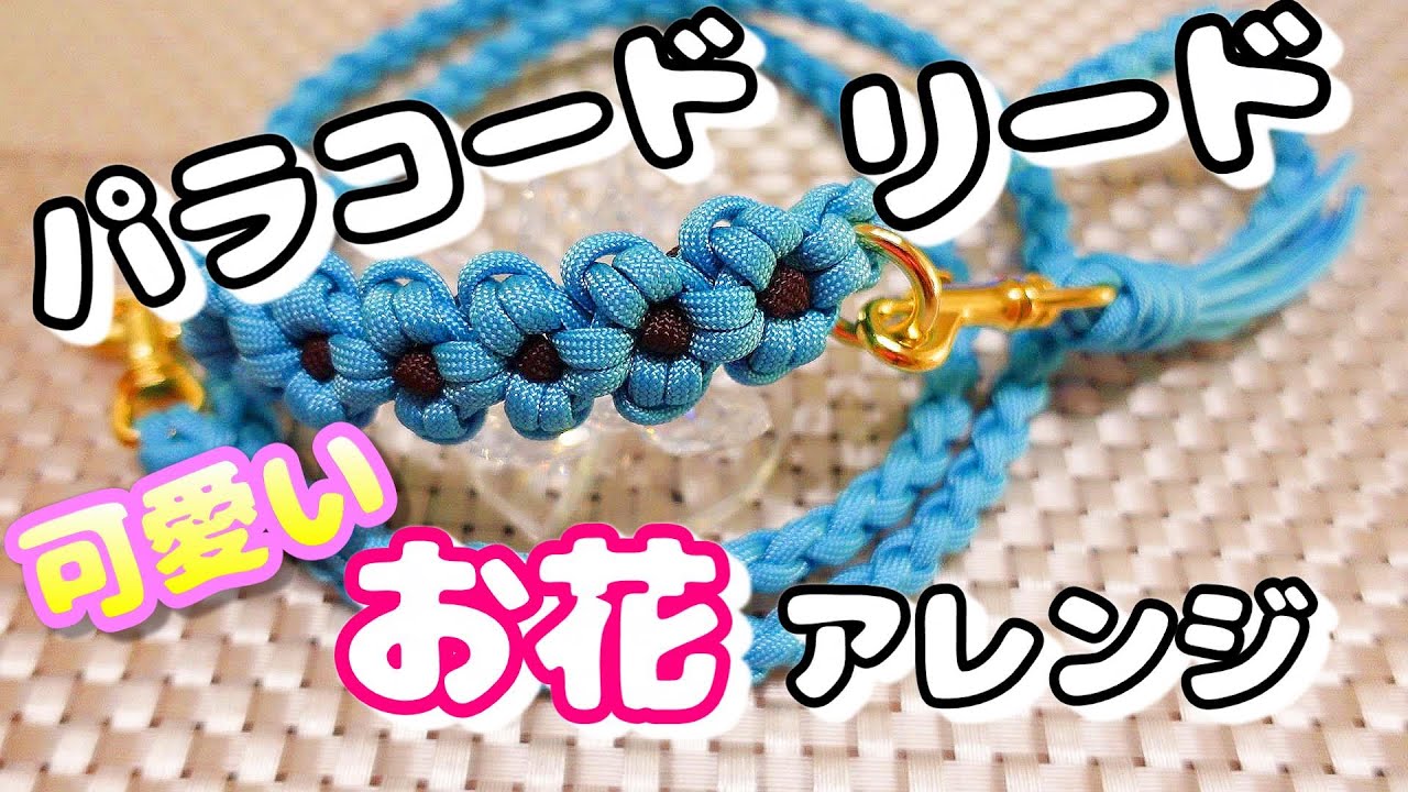 ハンドルにお花アレンジ！[paracord][リード][犬用品][パラコード][DIY]