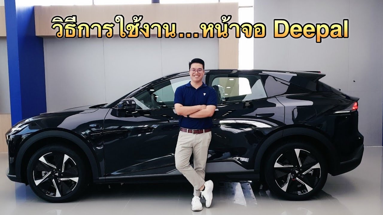 การใช้งานหน้าจอ Deepal ทำอะไรได้บ้าง มาดูเลยย
